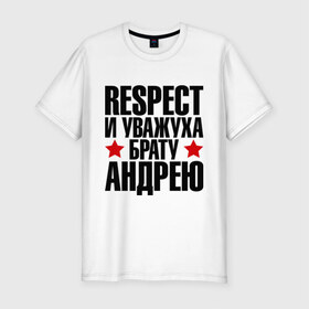 Мужская футболка премиум с принтом Respect и уважуха брату Андрею в Санкт-Петербурге, 92% хлопок, 8% лайкра | приталенный силуэт, круглый вырез ворота, длина до линии бедра, короткий рукав | respect | андрей | андрюха | брат | братуха | кореш | пацан | респект | уважуха