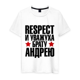 Мужская футболка хлопок с принтом Respect и уважуха брату Андрею в Санкт-Петербурге, 100% хлопок | прямой крой, круглый вырез горловины, длина до линии бедер, слегка спущенное плечо. | respect | андрей | андрюха | брат | братуха | кореш | пацан | респект | уважуха