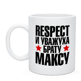 Кружка с принтом Respect и уважуха брату Максу в Санкт-Петербурге, керамика | объем — 330 мл, диаметр — 80 мм. Принт наносится на бока кружки, можно сделать два разных изображения | respect | брат | братуха | кореш | макс | максим | пацан | респект | уважуха