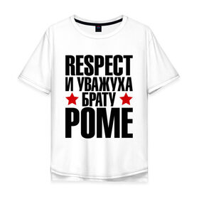 Мужская футболка хлопок Oversize с принтом Respect и уважуха брату Роме в Санкт-Петербурге, 100% хлопок | свободный крой, круглый ворот, “спинка” длиннее передней части | respect | брат | братуха | кореш | пацан | респект | рома | роман | ромыч | уважуха