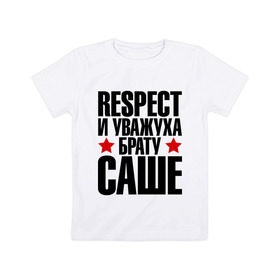 Детская футболка хлопок с принтом Respect и уважуха брату Саше в Санкт-Петербурге, 100% хлопок | круглый вырез горловины, полуприлегающий силуэт, длина до линии бедер | respect | александр | брат | братуха | кореш | пацан | респект | санек | саша | уважуха