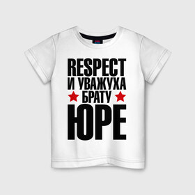 Детская футболка хлопок с принтом Respect и уважуха брату Юре в Санкт-Петербурге, 100% хлопок | круглый вырез горловины, полуприлегающий силуэт, длина до линии бедер | respect | брат | братуха | кореш | пацан | респект | уважуха | юра | юран | юрец