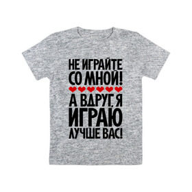 Детская футболка хлопок с принтом Не играйте со мной! в Санкт-Петербурге, 100% хлопок | круглый вырез горловины, полуприлегающий силуэт, длина до линии бедер | играю | пафос | пафосные | фразы | цитаты