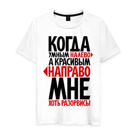 Мужская футболка хлопок с принтом Мне - хоть разорвись! в Санкт-Петербурге, 100% хлопок | прямой крой, круглый вырез горловины, длина до линии бедер, слегка спущенное плечо. | красивый | налево | направо | прикол | умный | фразы | хороший | цитаты