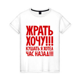 Женская футболка хлопок с принтом Жрать хочу в Санкт-Петербурге, 100% хлопок | прямой крой, круглый вырез горловины, длина до линии бедер, слегка спущенное плечо | голод | диета | еда | пожрать | прикол