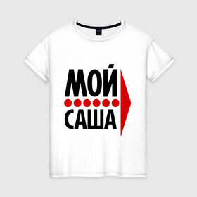 Женская футболка хлопок с принтом Мой Саша в Санкт-Петербурге, 100% хлопок | прямой крой, круглый вырез горловины, длина до линии бедер, слегка спущенное плечо | двое | любовь | мой | саша | сашенька | сашка