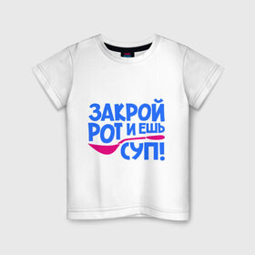 Детская футболка хлопок с принтом Закрой рот и ешь суп! в Санкт-Петербурге, 100% хлопок | круглый вырез горловины, полуприлегающий силуэт, длина до линии бедер | ешь суп | закрой рот и ешь суп | ложка | поварешка | рот | суп