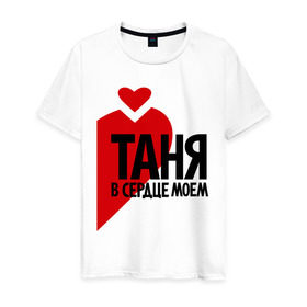 Мужская футболка хлопок с принтом Таня в сердце моём в Санкт-Петербурге, 100% хлопок | прямой крой, круглый вырез горловины, длина до линии бедер, слегка спущенное плечо. | имена | любовь | парные | сердце | таня | татьяна
