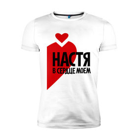 Мужская футболка премиум с принтом Настя в сердце моём в Санкт-Петербурге, 92% хлопок, 8% лайкра | приталенный силуэт, круглый вырез ворота, длина до линии бедра, короткий рукав | анастасия | любовь | настя | парные | сердце