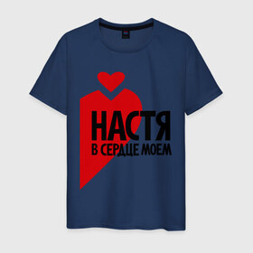 Мужская футболка хлопок с принтом Настя в сердце моём в Санкт-Петербурге, 100% хлопок | прямой крой, круглый вырез горловины, длина до линии бедер, слегка спущенное плечо. | анастасия | любовь | настя | парные | сердце