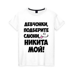 Женская футболка хлопок с принтом Девчонки, Никита мой! в Санкт-Петербурге, 100% хлопок | прямой крой, круглый вырез горловины, длина до линии бедер, слегка спущенное плечо | девушкам | имена | любимые | мужские имена | никита | смайл