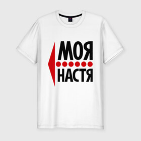 Мужская футболка премиум с принтом Моя Настя в Санкт-Петербурге, 92% хлопок, 8% лайкра | приталенный силуэт, круглый вырез ворота, длина до линии бедра, короткий рукав | анастасия | любовь | моя | настя | пара | парные