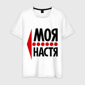 Мужская футболка хлопок с принтом Моя Настя в Санкт-Петербурге, 100% хлопок | прямой крой, круглый вырез горловины, длина до линии бедер, слегка спущенное плечо. | анастасия | любовь | моя | настя | пара | парные