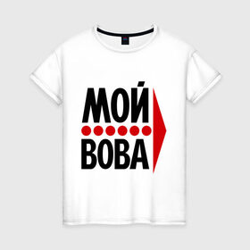 Женская футболка хлопок с принтом Мой Вова в Санкт-Петербурге, 100% хлопок | прямой крой, круглый вырез горловины, длина до линии бедер, слегка спущенное плечо | владимир | вова | мой вова | парные