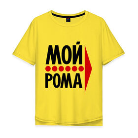 Мужская футболка хлопок Oversize с принтом Мой Рома в Санкт-Петербурге, 100% хлопок | свободный крой, круглый ворот, “спинка” длиннее передней части | мой рома | парные | роман