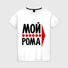 Женская футболка хлопок с принтом Мой Рома в Санкт-Петербурге, 100% хлопок | прямой крой, круглый вырез горловины, длина до линии бедер, слегка спущенное плечо | мой рома | парные | роман