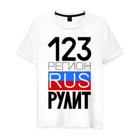 Мужская футболка хлопок с принтом 123 регион рулит в Санкт-Петербурге, 100% хлопок | прямой крой, круглый вырез горловины, длина до линии бедер, слегка спущенное плечо. | 123 регион рулит | краснодарский край