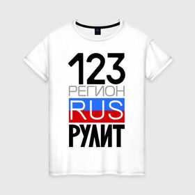 Женская футболка хлопок с принтом 123 регион рулит в Санкт-Петербурге, 100% хлопок | прямой крой, круглый вырез горловины, длина до линии бедер, слегка спущенное плечо | 123 регион рулит | краснодарский край