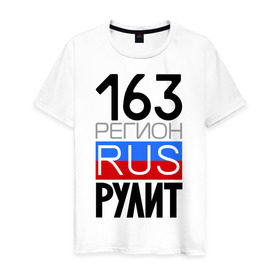 Мужская футболка хлопок с принтом 163 регион рулит в Санкт-Петербурге, 100% хлопок | прямой крой, круглый вырез горловины, длина до линии бедер, слегка спущенное плечо. | 163 регион рулит | автомобиль | города | машина | номера | регионы россии