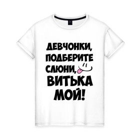 Женская футболка хлопок с принтом Девчонки, Витька мой! в Санкт-Петербурге, 100% хлопок | прямой крой, круглый вырез горловины, длина до линии бедер, слегка спущенное плечо | витька мой | витя | девчонки | имена | мой | мой витька | подберите слюни | слюни