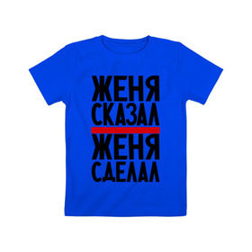 Детская футболка хлопок с принтом Женя сказал в Санкт-Петербурге, 100% хлопок | круглый вырез горловины, полуприлегающий силуэт, длина до линии бедер | женя сделал | женя сказал | женя слово | имена