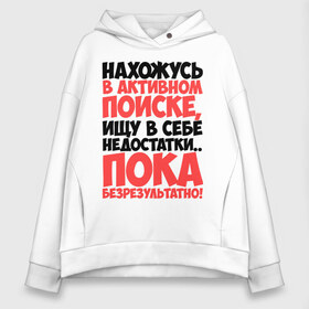 Женское худи Oversize хлопок с принтом В поиске недостатков в Санкт-Петербурге, френч-терри — 70% хлопок, 30% полиэстер. Мягкий теплый начес внутри —100% хлопок | боковые карманы, эластичные манжеты и нижняя кромка, капюшон на магнитной кнопке | активный | в активном поиске | в поиске | недостаток | пафосные | фразы | цитаты