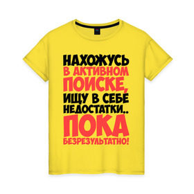Женская футболка хлопок с принтом В поиске недостатков в Санкт-Петербурге, 100% хлопок | прямой крой, круглый вырез горловины, длина до линии бедер, слегка спущенное плечо | активный | в активном поиске | в поиске | недостаток | пафосные | фразы | цитаты