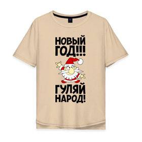 Мужская футболка хлопок Oversize с принтом Новый год, гуляй народ! в Санкт-Петербурге, 100% хлопок | свободный крой, круглый ворот, “спинка” длиннее передней части | 2014 | happy | happy new year | new year | год лошади | дед мороз | лошадь | народ | новый год | праздник | санта | санта клаус
