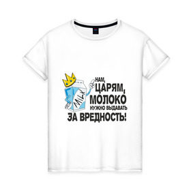 Женская футболка хлопок с принтом Молоко за вредность в Санкт-Петербурге, 100% хлопок | прямой крой, круглый вырез горловины, длина до линии бедер, слегка спущенное плечо | milk | вредность | корона | молоко | нам царям молоко за вредность | пакет молока | царь