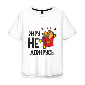 Мужская футболка хлопок Oversize с принтом Жру не дожрусь в Санкт-Петербурге, 100% хлопок | свободный крой, круглый ворот, “спинка” длиннее передней части | девушкам | еда | обжорство | парням | популярные цитаты | прикольные цитаты | фастфуд