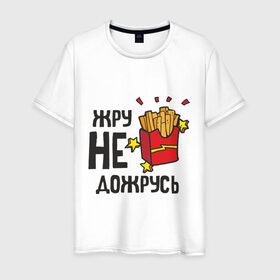 Мужская футболка хлопок с принтом Жру не дожрусь в Санкт-Петербурге, 100% хлопок | прямой крой, круглый вырез горловины, длина до линии бедер, слегка спущенное плечо. | девушкам | еда | обжорство | парням | популярные цитаты | прикольные цитаты | фастфуд
