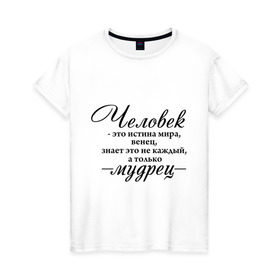 Женская футболка хлопок с принтом Человек - Мудрец в Санкт-Петербурге, 100% хлопок | прямой крой, круглый вырез горловины, длина до линии бедер, слегка спущенное плечо | венец | истина мира | мудрец | омар хайям | философ | цитаты | человек мудрец