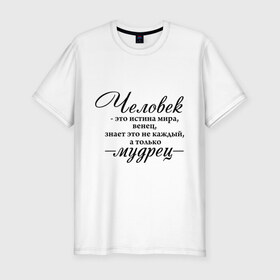 Мужская футболка премиум с принтом Человек - Мудрец в Санкт-Петербурге, 92% хлопок, 8% лайкра | приталенный силуэт, круглый вырез ворота, длина до линии бедра, короткий рукав | венец | истина мира | мудрец | омар хайям | философ | цитаты | человек мудрец