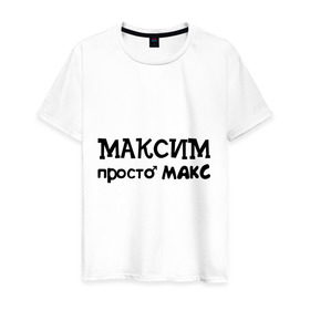 Мужская футболка хлопок с принтом Максим, просто Макс в Санкт-Петербурге, 100% хлопок | прямой крой, круглый вырез горловины, длина до линии бедер, слегка спущенное плечо. | 