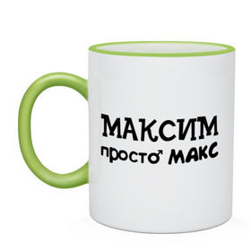 Кружка двухцветная с принтом Максим, просто Макс в Санкт-Петербурге, керамика | объем — 330 мл, диаметр — 80 мм. Цветная ручка и кайма сверху, в некоторых цветах — вся внутренняя часть | 
