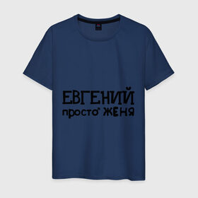 Мужская футболка хлопок с принтом Евгений, просто Женя в Санкт-Петербурге, 100% хлопок | прямой крой, круглый вырез горловины, длина до линии бедер, слегка спущенное плечо. | евгений | женя | имена | мужские имена | парням | просто женя