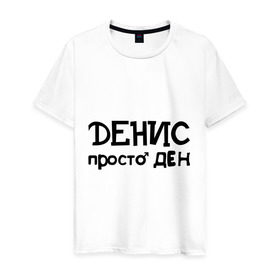 Мужская футболка хлопок с принтом Денис, просто Ден в Санкт-Петербурге, 100% хлопок | прямой крой, круглый вырез горловины, длина до линии бедер, слегка спущенное плечо. | ден | денис | имена | мужские имена | парням