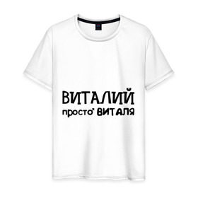 Мужская футболка хлопок с принтом Виталий, просто Виталя в Санкт-Петербурге, 100% хлопок | прямой крой, круглый вырез горловины, длина до линии бедер, слегка спущенное плечо. | виталий | виталя | имена | мужские имена | парням