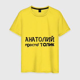 Мужская футболка хлопок с принтом Анатолий, просто Толик в Санкт-Петербурге, 100% хлопок | прямой крой, круглый вырез горловины, длина до линии бедер, слегка спущенное плечо. | анатолий | имена | мужские имена | парням | просто толик | толик