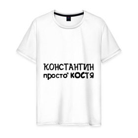 Мужская футболка хлопок с принтом Константин, просто Костя в Санкт-Петербурге, 100% хлопок | прямой крой, круглый вырез горловины, длина до линии бедер, слегка спущенное плечо. | имена | константин | костя | мужские имена | парням
