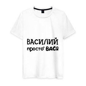 Мужская футболка хлопок с принтом Василий, просто Вася в Санкт-Петербурге, 100% хлопок | прямой крой, круглый вырез горловины, длина до линии бедер, слегка спущенное плечо. | василий | вася | имена | мужские имена | парням