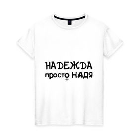 Женская футболка хлопок с принтом Надежда, просто Надя в Санкт-Петербурге, 100% хлопок | прямой крой, круглый вырез горловины, длина до линии бедер, слегка спущенное плечо | девушкам | женские имена | имена | надежда | надя