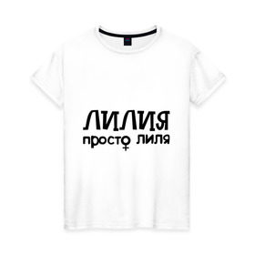 Женская футболка хлопок с принтом Лилия, просто Лиля в Санкт-Петербурге, 100% хлопок | прямой крой, круглый вырез горловины, длина до линии бедер, слегка спущенное плечо | девушкам | имена | лилия | просто лиля
