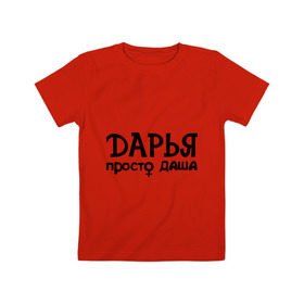 Детская футболка хлопок с принтом Дарья, просто Даша в Санкт-Петербурге, 100% хлопок | круглый вырез горловины, полуприлегающий силуэт, длина до линии бедер | дарья | девушкам | имена | просто даша