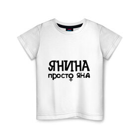 Детская футболка хлопок с принтом Янина, просто Яна в Санкт-Петербурге, 100% хлопок | круглый вырез горловины, полуприлегающий силуэт, длина до линии бедер | девушкам | имена | просто яна | янина