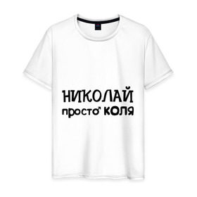 Мужская футболка хлопок с принтом Николай, просто Коля в Санкт-Петербурге, 100% хлопок | прямой крой, круглый вырез горловины, длина до линии бедер, слегка спущенное плечо. | имена | николай | парням | просто коля