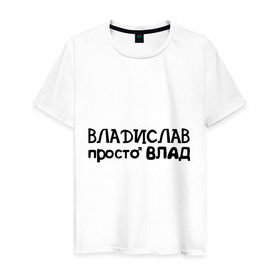 Мужская футболка хлопок с принтом Владислав, просто Влад в Санкт-Петербурге, 100% хлопок | прямой крой, круглый вырез горловины, длина до линии бедер, слегка спущенное плечо. | владислав | имена | парням | просто влад