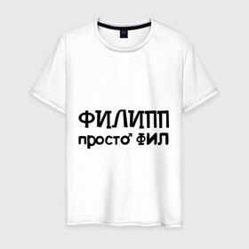 Мужская футболка хлопок с принтом Филипп, просто Фил в Санкт-Петербурге, 100% хлопок | прямой крой, круглый вырез горловины, длина до линии бедер, слегка спущенное плечо. | 