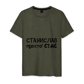 Мужская футболка хлопок с принтом Станислав, просто Стас в Санкт-Петербурге, 100% хлопок | прямой крой, круглый вырез горловины, длина до линии бедер, слегка спущенное плечо. | имена | парням | просто стас | станислав