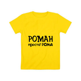 Детская футболка хлопок с принтом Роман, просто Рома в Санкт-Петербурге, 100% хлопок | круглый вырез горловины, полуприлегающий силуэт, длина до линии бедер | 